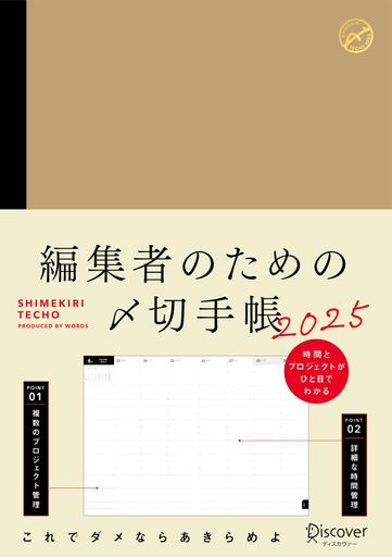 編集者のための〆切手帳2025 A5版 (2024年12月~2026年3月までの16カ月対応)