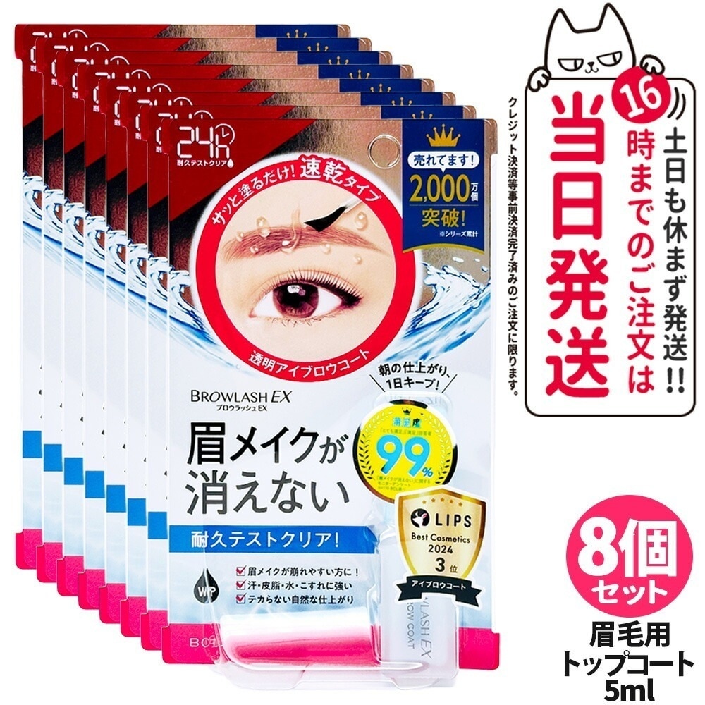 【8個セット 】ブロウラッシュ BROWLASH ブロウラッシュEX ブロウコーティングR 5ml アイブロウ 眉コート アイブロウコート眉メイク アイメイク 眉毛 化粧 BCL ビーシーエ