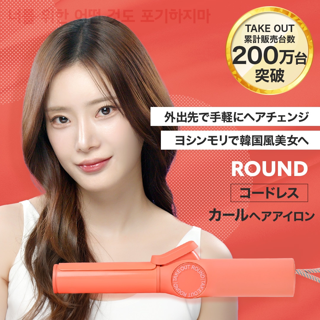 【公式】TAKE OUT 韓国発 ラウンド カール ヘアアイロン コードレス 持ち運び オリヤン 旅行 プレゼント 小さい 充電式 USB コテ テイクアウト おすすめ 送料無料 ギフト 1年保証 7,128円