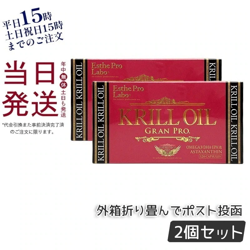 エステプロラボ クリルオイルグランプロ 120粒入 オメガ3 DHA EPA サプリ サロン専売品 【お得2個セット】