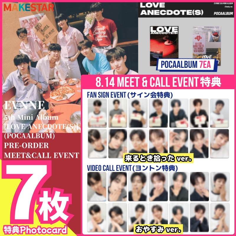 【8.14EVENT特典7枚set】EVNNE - 5th MINI ALBUM [LOVE ANECDOTE(S)] makestar 8/14 MEET&CALL EVENT