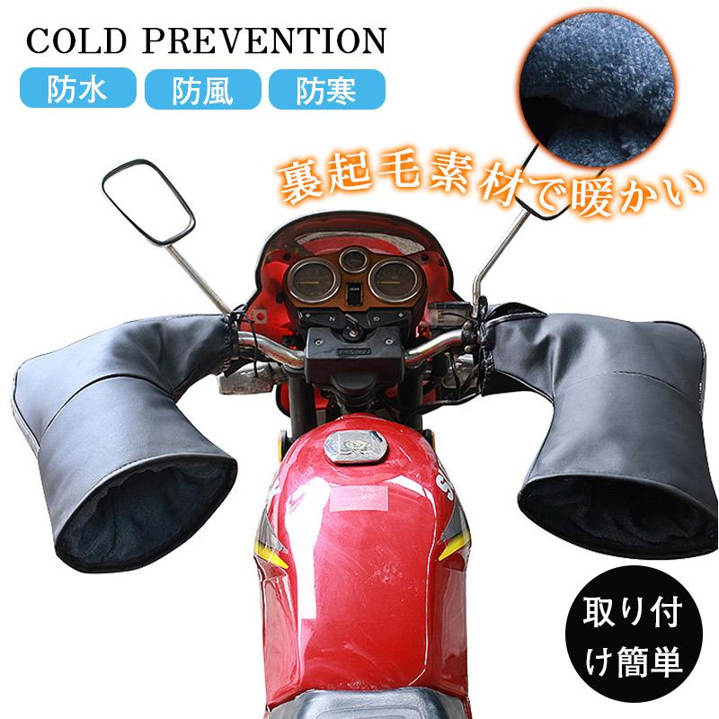 ハンドルカバー バイク 自転車 グローブ 裏起毛 防寒 防 左右セット 防護 保温 秋冬 防水 ハンドルウォーマー 保温性 反射コーティング付き 2点10％OFF