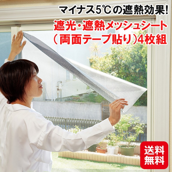 【マイナス5℃の遮熱効果・遮光・遮熱メッシュシート（両面テープ貼り）4枚組】窓 断熱シート 夏冬兼用 90×180cm 遮光 遮熱 メッシュ シート 紫外線カット 目隠し 7,395円