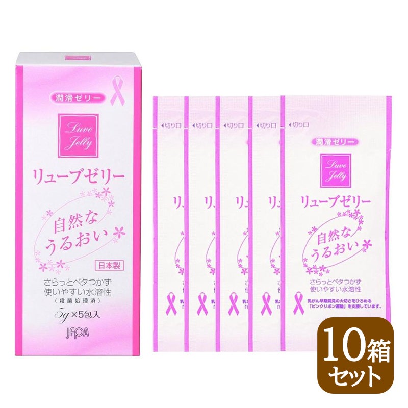 リューブゼリー 分包タイプ (5g5包) 10箱セット 潤滑ゼリー 水溶性潤滑ゼリー 女性用 日本製 性交痛緩和