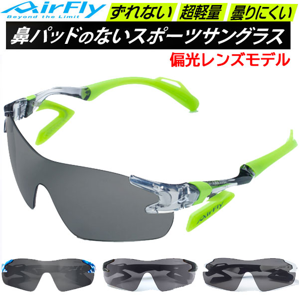 エアフライ AirFly スポーツサングラス AF301P 偏光レンズモデル 男女共通 ユニセックス 鼻パッドのないサングラス 17,345円