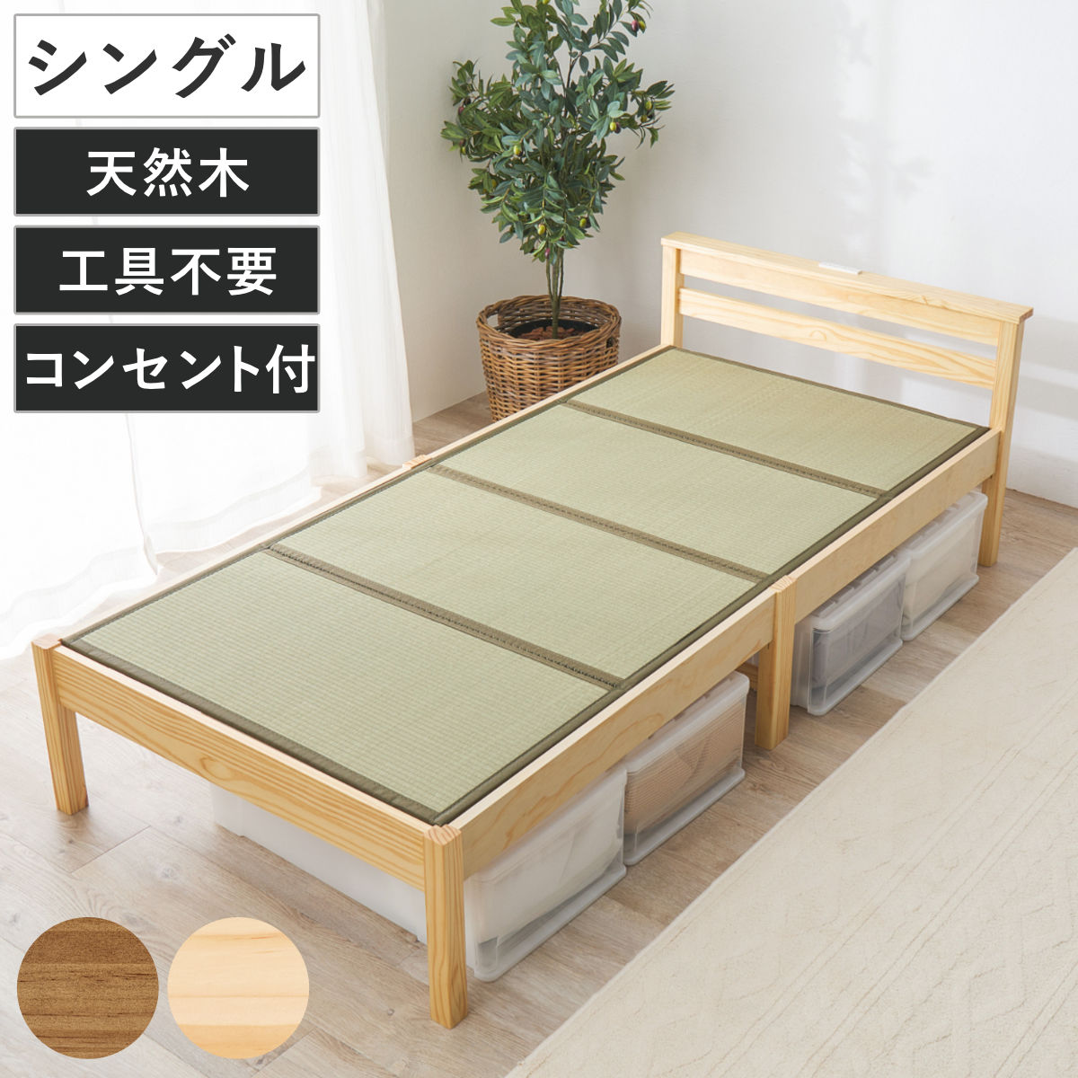 3分組立 畳ベッド シングル 2口コンセント付 ベッド 畳 工具不要 組み立て簡単 たたみ い草 畳マットレス付 和モダン ライトブラウン ナチュラル 鞍馬 天然木 木製 マット