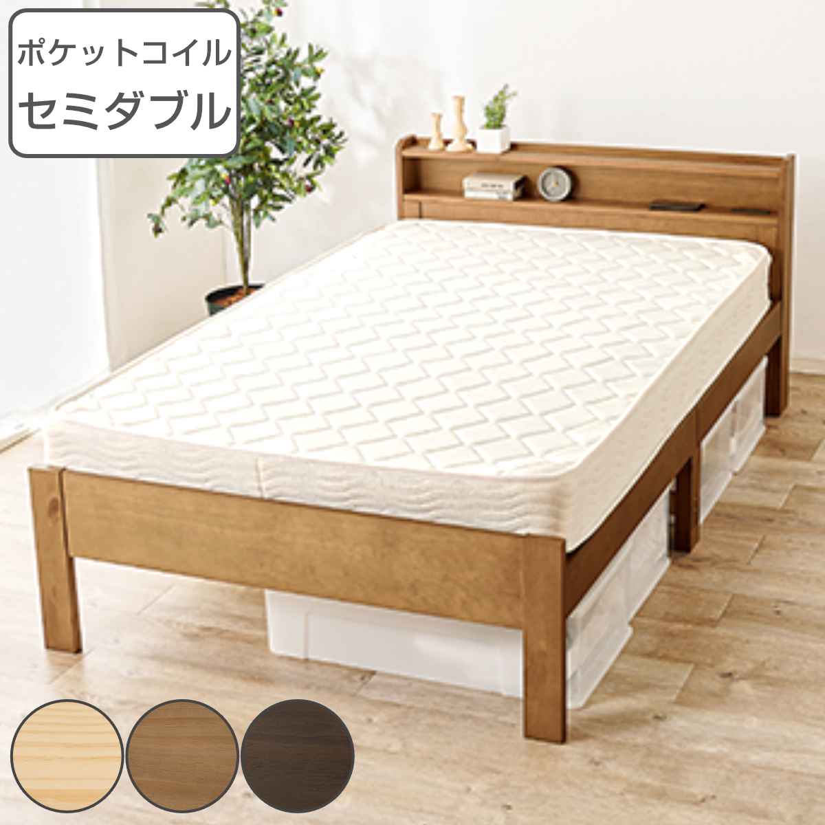 マットレス付ベッド セミダブル ポケットコイル すのこ 宮棚 2口コンセント付 高さ3段階調整 天然木 ベット マットレスセット 厚み19cm 並行配列 枕元 棚 大容量 ベッド下 収納 頑丈