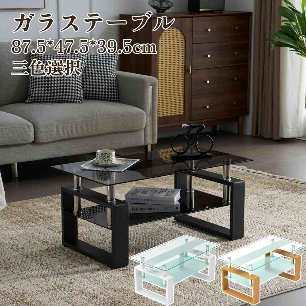 時限買い新品 【一年】テーブル ガラステーブル センターテーブル ローテーブル コーヒーテーブル ガラス 幅875x奥475x高さ395cm 収納棚 口字型のテーブル脚 強化ガラス天板 クリア棚 三色