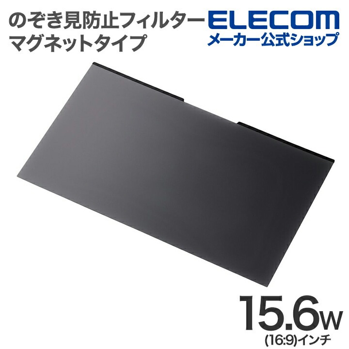 液晶保護フィルター 15.6Wインチ (16:9) のぞき見防止 プライバシー フィルタ マグネットタイプ