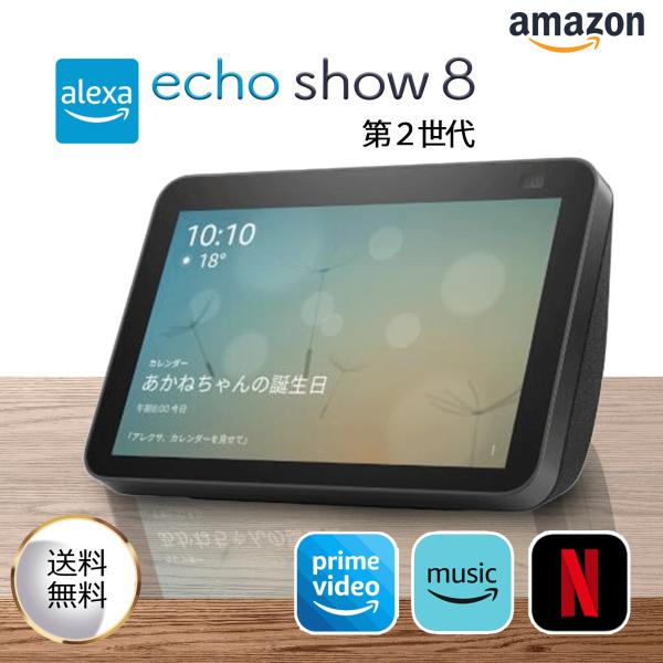 Amazon アマゾン Echo Show 8 エコーショー8 HDスマートディスプレイ with Alexa 13メガピクセルカメラ付き チャコール B084TNP2B4 アレクサ スマートスピーカ