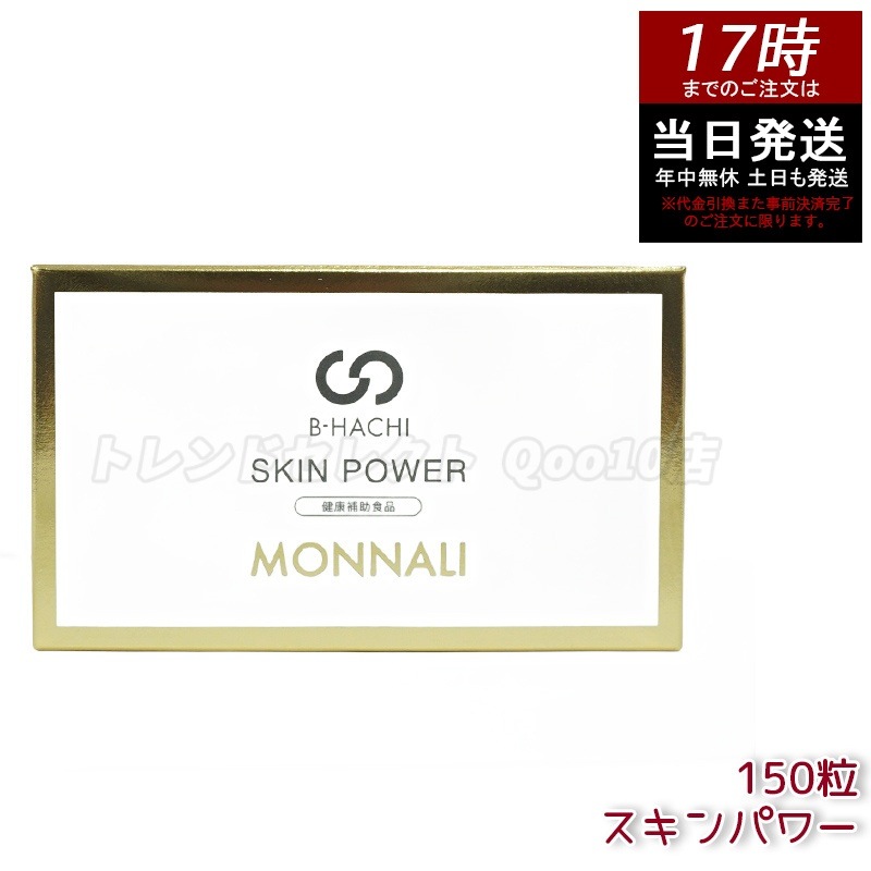 モナリ B-HACHI SKIN POWER スキンパワー 150粒 もなり MONNALI 美容サポート　健康食品　エイジングケア　美容習慣　体調管理　栄養補給　毎日ケア　ハチ由来成分