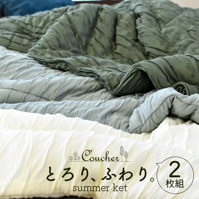 【特価！】　2枚組 肌布団 シングル 肌掛け布団 クーシェ 140X190cm レーヨン 夏用 夏布団 夏掛け布団 とろふわケット 2s-3536-set_2S-3536