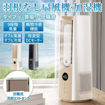 扇風機 タワーファン 羽なし DC サーキュレーター 9段階風量 9時間連続 60送風 加湿器 省エネ 静音 超速冷却 コンパクト リビング 換気 空気循環 熱中症対策596 7,220円