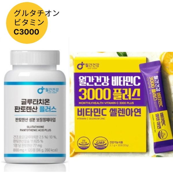 インナービューティーのマストアイテム！月間健康 ビタミンC3000プラス サプリ 30包 リポソームビタミンC +グルタチオン パントテン酸 ビオチン 120錠/免疫力/ 健康/ 栄養剤/ 韓国食品/