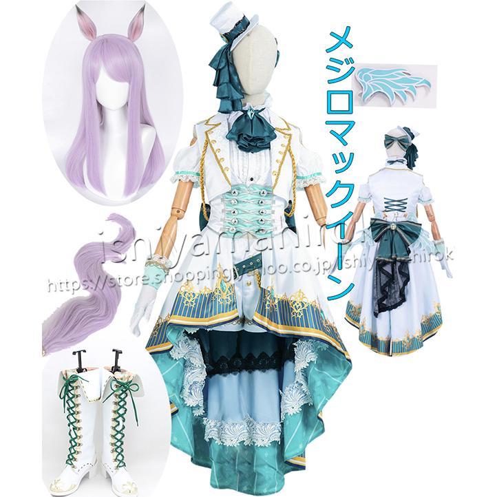 ウマ娘 プリティーダービーメジロマックイーン 勝負服 新コスプレ衣装 ウィッグ 靴 しっぽ 尻尾 変装パーティー 仮装 コスチューム 撮影 祭り
