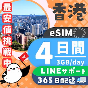 【香港eSIM】簡単設定／使用日数：４日間／データ容量：３GB（day）／有効期限90日／最短即日発行／パスポート番号不要／データ通信専用