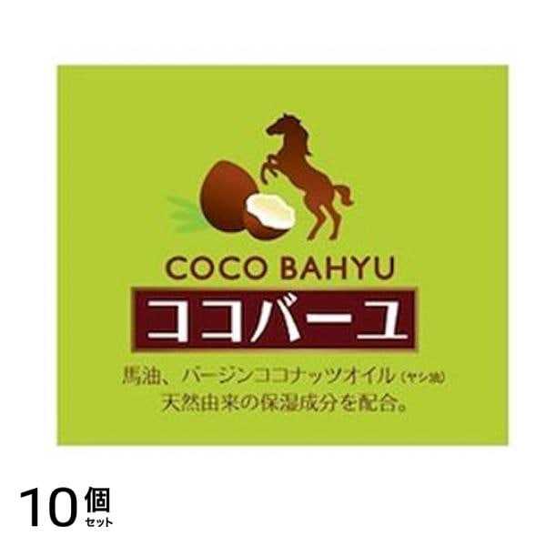 ココバーユ(化粧用油) 25g 10個セット