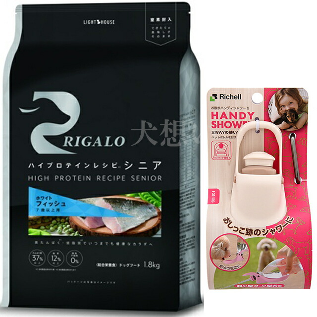 リガロ ハイプロテインレシピ ７歳以上用 フィッシュ 1.8kg【犬想いオリジナルセット】【お散歩ハンディシャワー Ｓサイズ アイボリー付】