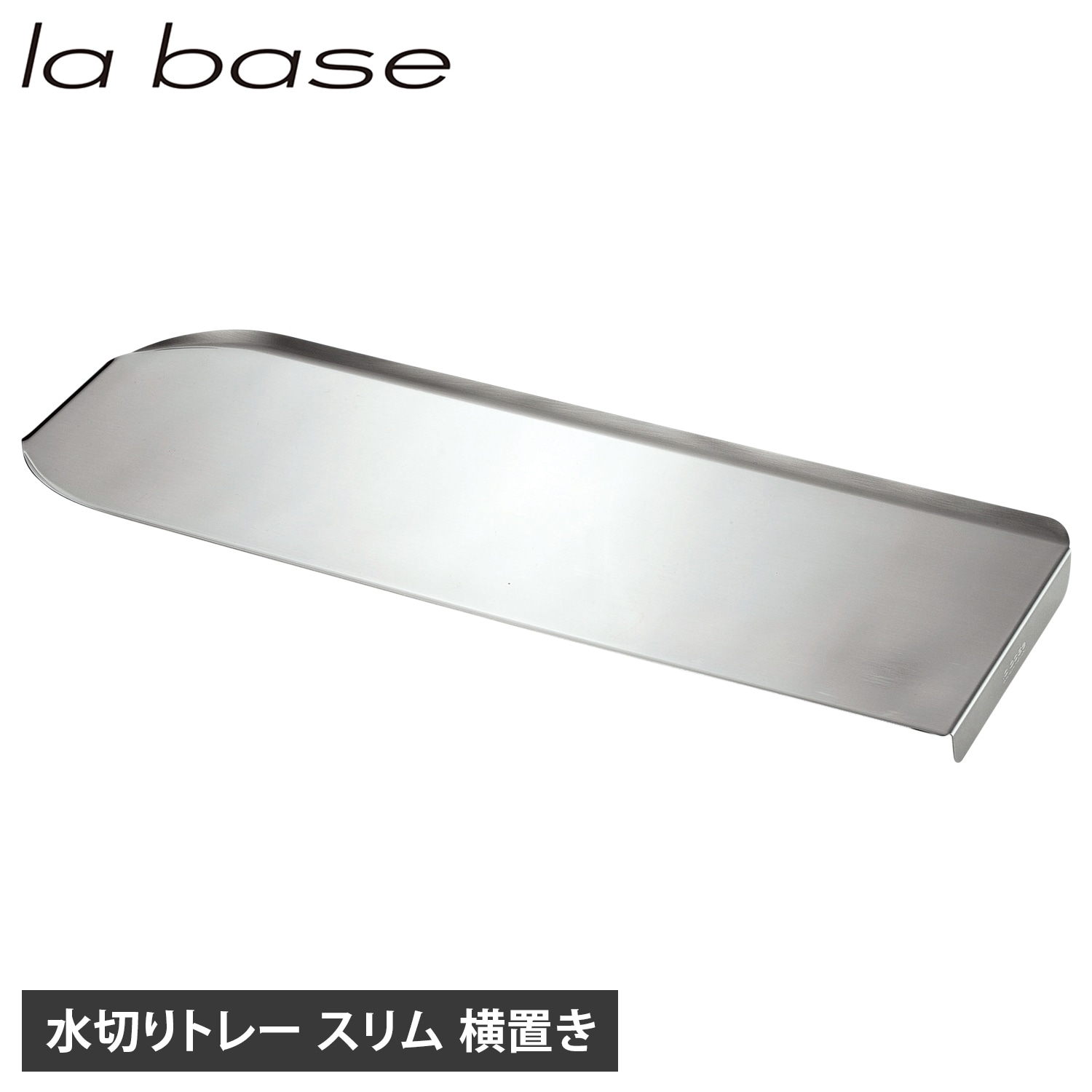 水切りトレー トレイ スリム ステンレス トレイ のみ シンクサイド 水を自動で流す 日本製 シルバー LB-066