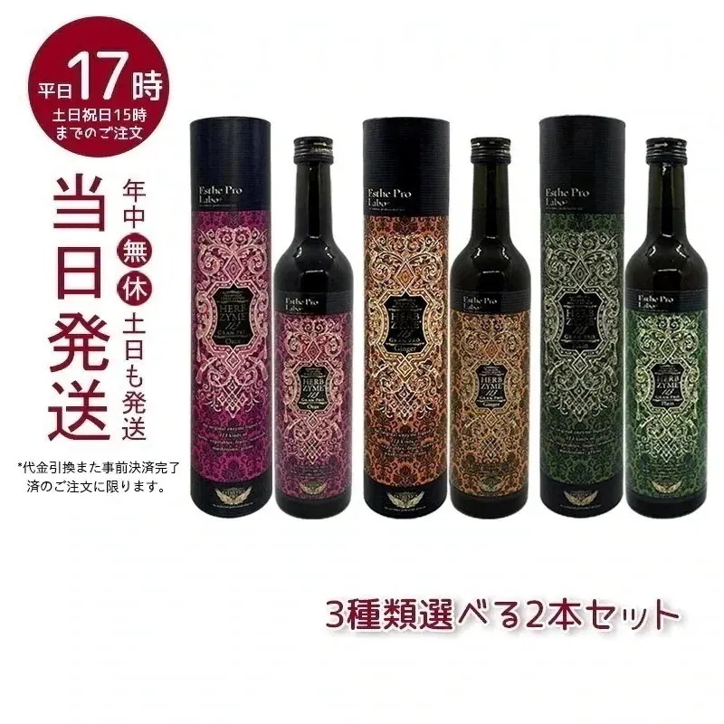 【選べる2点セット】 エステプロラボ ハーブザイム 113 グランプロ 500ml プレーン　ジンジャ　オラックス Esthe Pro Labo 健康食品