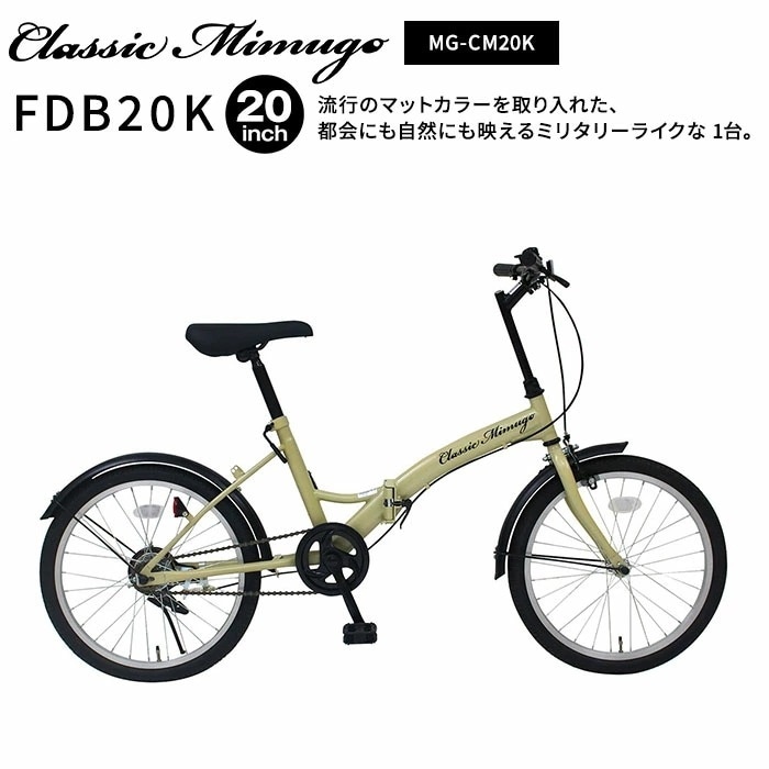 正規店 ミムゴ 自転車 折り畳み 折りたたみ 20インチ クラシック ミムゴ Classic Mimugo FDB20K 折畳みフレーム シングルギア おしゃれ 便利 通勤 通学 街乗り メーカー直送
