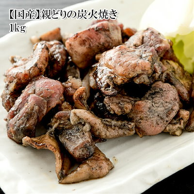 国産 親どりの炭火焼き 1kg 国産親鶏のモモとムネを...のサムネイル