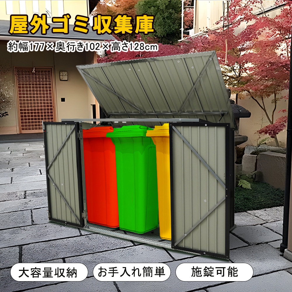 短納期！ゴミ箱 物置き 屋外収納庫 大容量 大型 屋外ごみ箱 屋外用ゴミ箱 ストッカー 外用 ゴミ箱 ゴミステーション ベランダ 屋外 収納ボックス 金属製