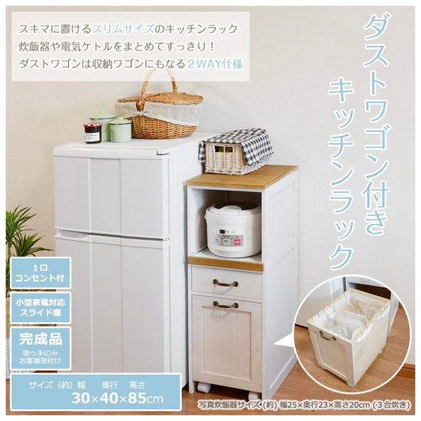 キッチン収納 幅30cm すきま収納 スライド棚 炊飯器収納 ダストワゴン キャスター付きゴミ箱 引