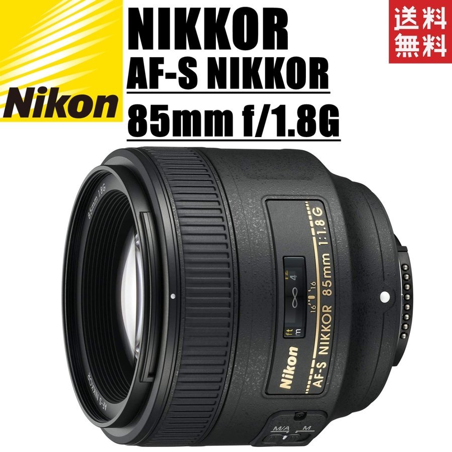 AF-S NIKKOR 85mm f1.8G 単焦点レンズ FX 一眼レフ カメラ 中古