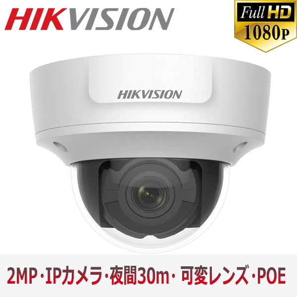 [HIKVISION] 防犯カメラ 200万画素 EXIR IP CAMERA 2メガピクセル ドーム型 可変レンズ 夜間30m LED 防水 SDカード装着 POE DS-2CD2721G0-IZ