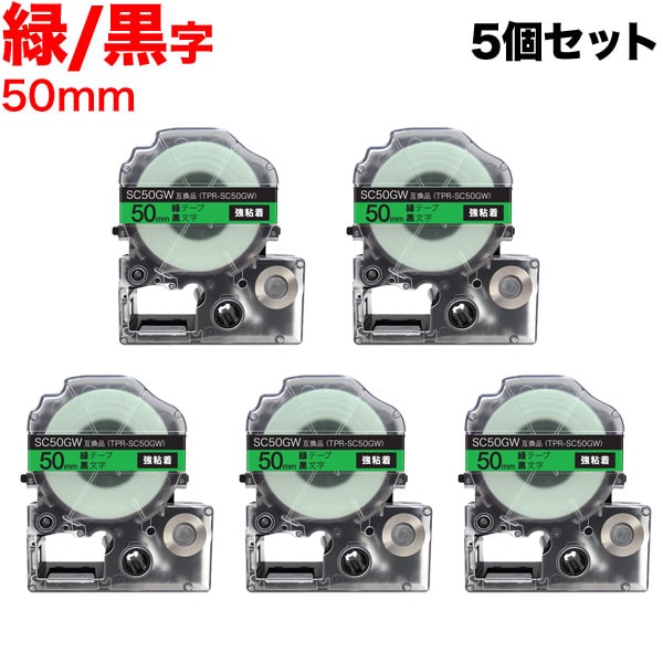 キングジム用 テプラ PRO 互換 テープカートリッジ SC50GW カラーラベル 強粘着 5個セット 50mm／緑テープ／黒文字