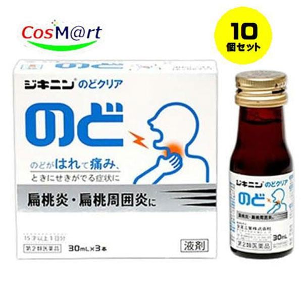 【10個セット】【第2類医薬品】【全薬工業】ジキニンのどクリア 30mL×3本(4987305510815-10)【ゆうパックにて発送】