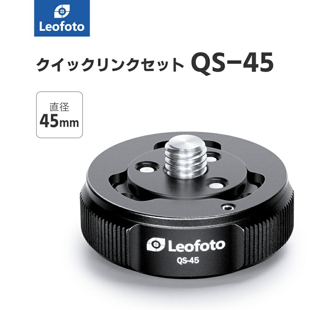 Leofoto(レオフォト) QS-45 三脚・雲台用クイックリンクセット［直径45mmQ45,S45］