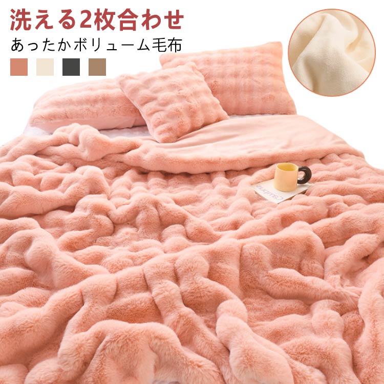 新作セール 毛布 もこもこ ブランケット ふわふわ 2枚合わせ 180×200cm 厚手 ラビットファー調 エコファー リバーシブル仕様 ウォッシャブル 洗える 掛け毛布 暖かい 掛け布団 寝具 おし