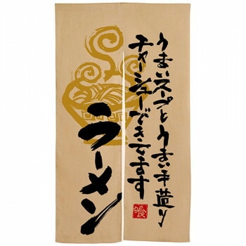 Nエステル麻半間のれん 3568 ラーメン