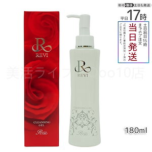 REVI ルヴィ クレンジングジェル 180ml 基礎化粧品 化粧落とし