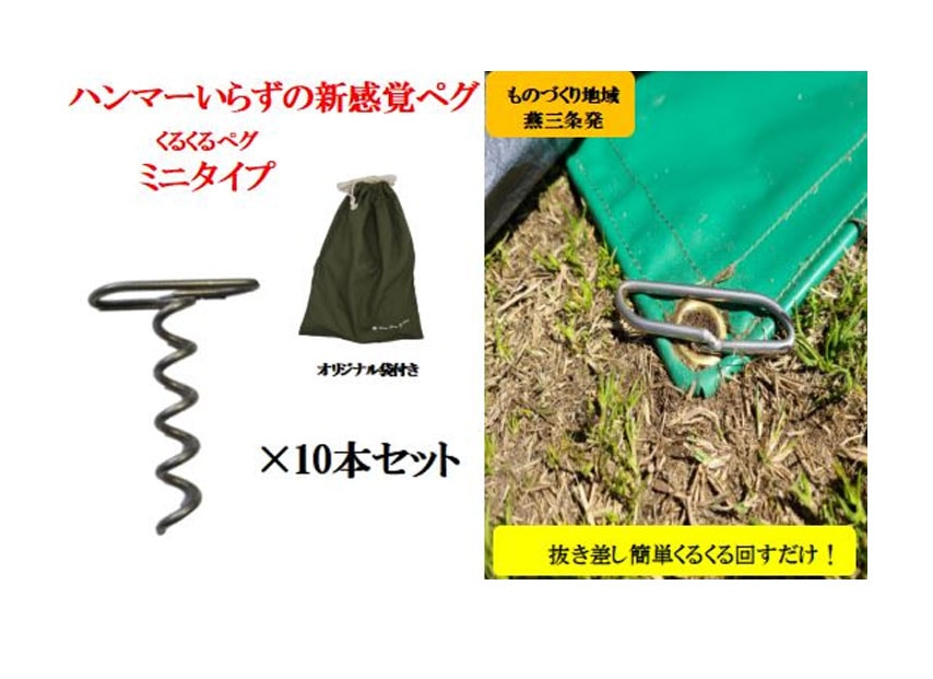 ハンマーいらずの新感覚ペグ「くるくるペグミニタイプ10本セット」袋付き