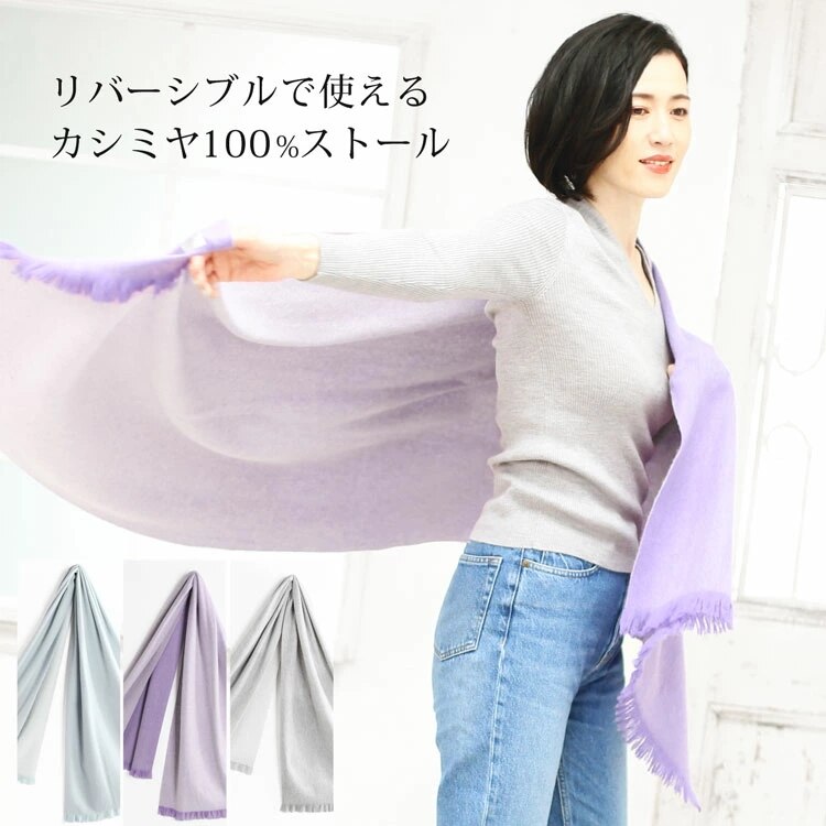 カシミヤ100%ストールバイカラーリバーシブル