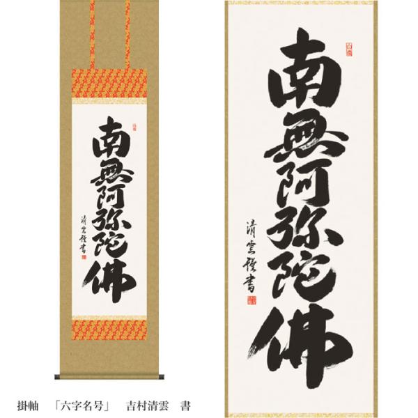 掛軸 六字名号 吉村清雲 書 収納箱付き 十年間保証 受注生産品