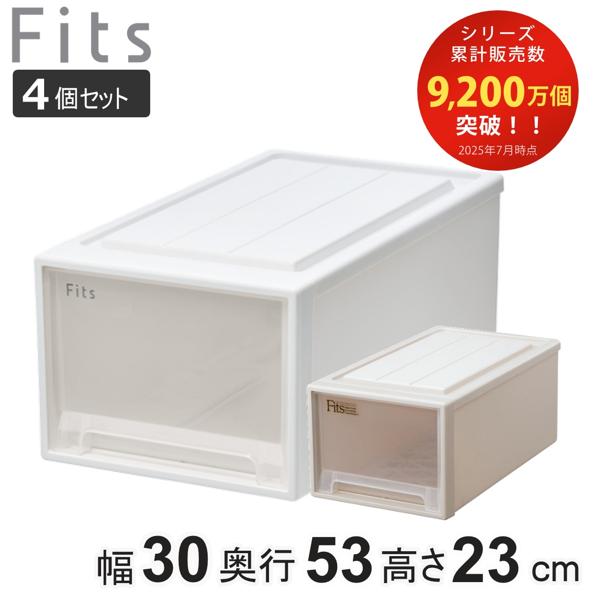 収納ケース Fits フィッツ フィッツケース クローゼット M-30 同色4個セット 衣装ケース 収納 幅30 奥行53 高さ23 天馬 日本製 ケース 引き出し 収納ボックス プラスチック