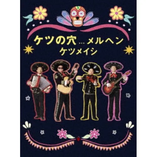 【DVD】ケツメイシ ／ ケツの穴...メルヘン