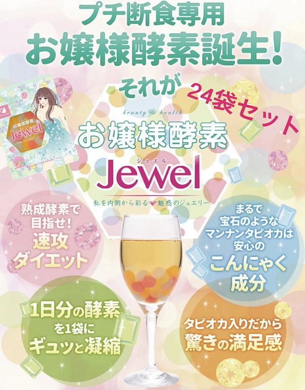 Qoo10] リバランド お嬢様酵素 ジュエル Jewel プチ断