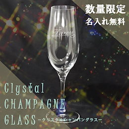 【送料無料】名入れ made in Italy クリスタル シャンパングラス 180ml 【 数量限定】 プレゼント ギフト 誕生日