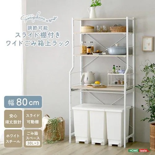 【メーカー直送品】ホームテイスト FRZ-T3S-WOK さわやかな 調節可能スライド棚付きワイドごみ箱上ラック