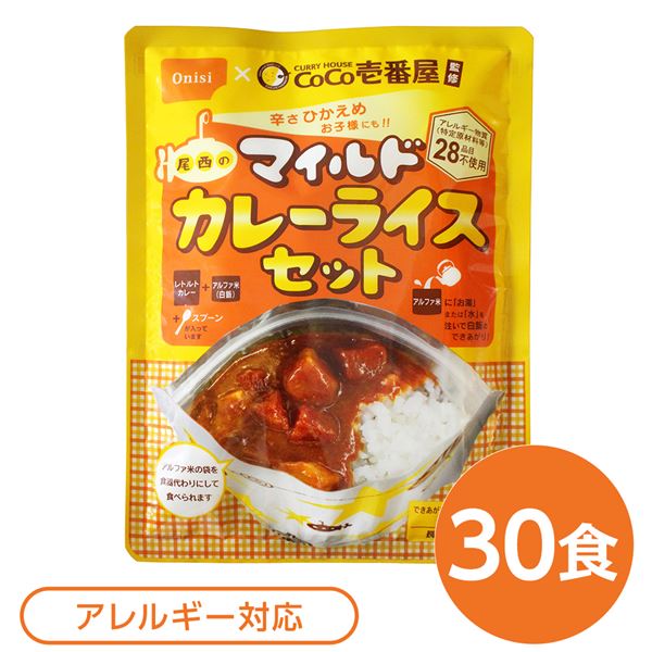 尾西食品 アルファ米 保存食 CoCo壱番屋監修 尾西のマイルドカレーライスセット×30袋セット 袋入り スプーン付 非常食 防災用品 16,589円