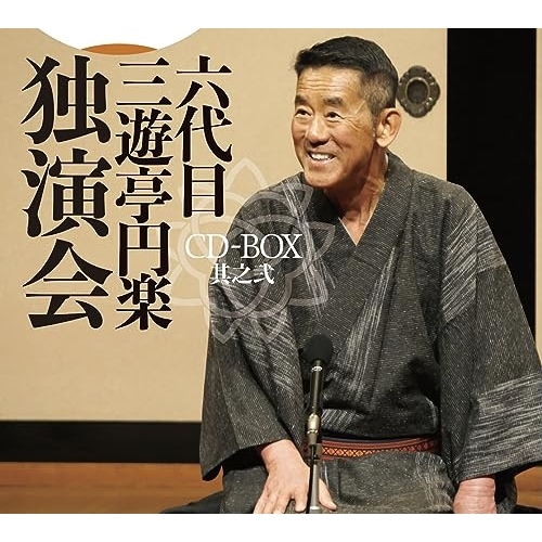 六代目 三遊亭円楽 ／ 六代目 三遊亭円楽 独演会 CD-BOX 其之弐 (CD) PCCG-2295