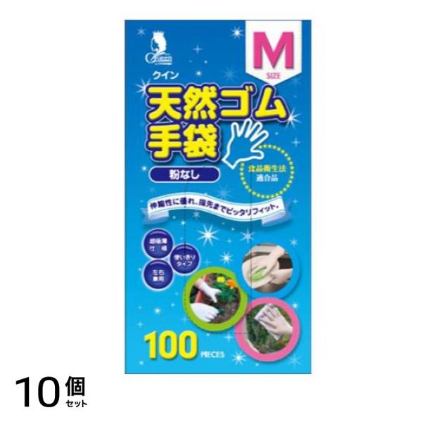 クイン 天然ゴム手袋 粉なし 100枚 (Mサイズ ) 10個セット
