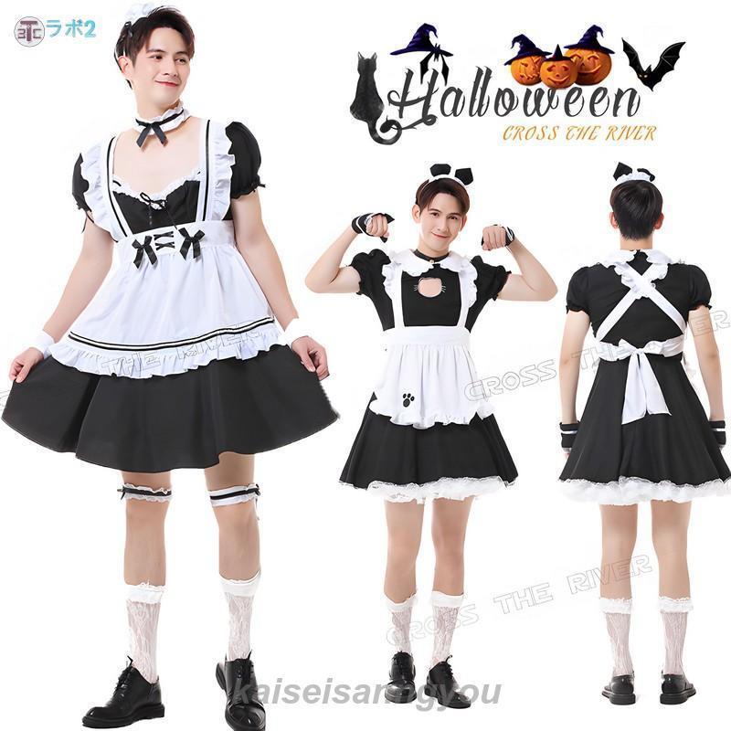 『目玉新商品』男の娘 男性用 メイド服 大きいサイズ コスチュームハロウィン おとこの娘 男性用 男女共用 メイド服 かわいい 女装 メイド服大きいサイズ