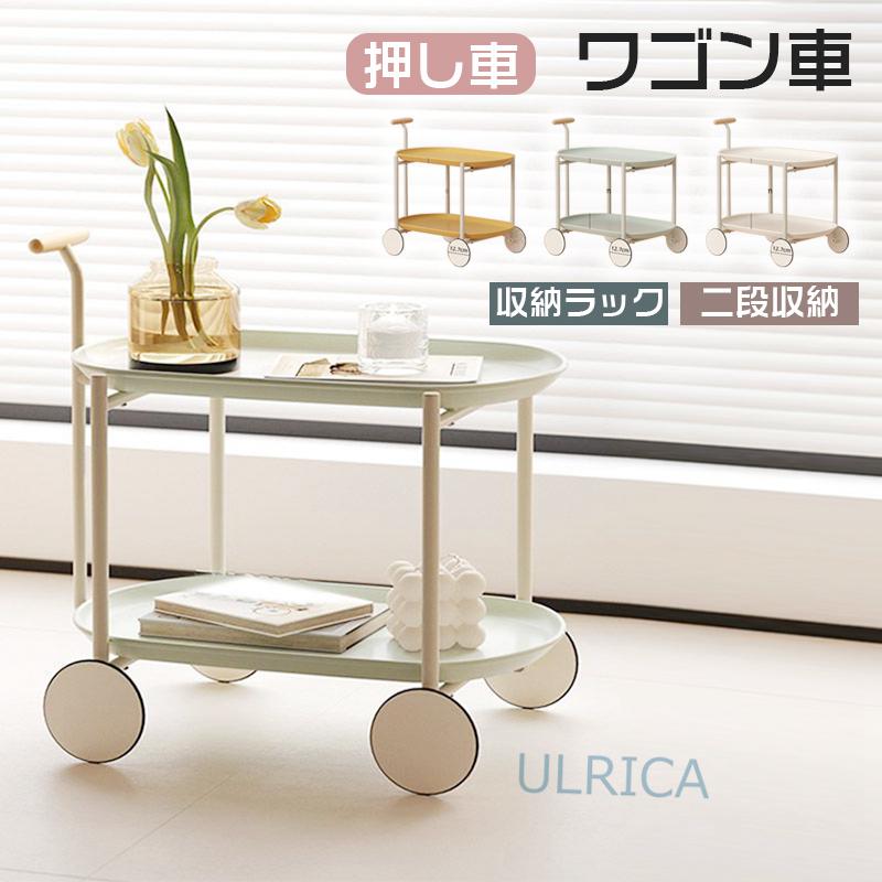 押し車 ワゴン車 収納ラック 二段収納 キャスター付き おしゃれ サイドテーブル 二段テーブル 収納タンス 移動便利 収納グッズ 便利 多段 大容量 オフェス 北欧風