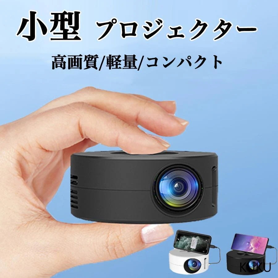新品登場 プロジェクター 小型 軽量家庭用 スマホ コンパクト モバイルプロジェクター ミニプロジェクター ホームシアター 1080PフルHD対応 天井 DVD30パーセント限定